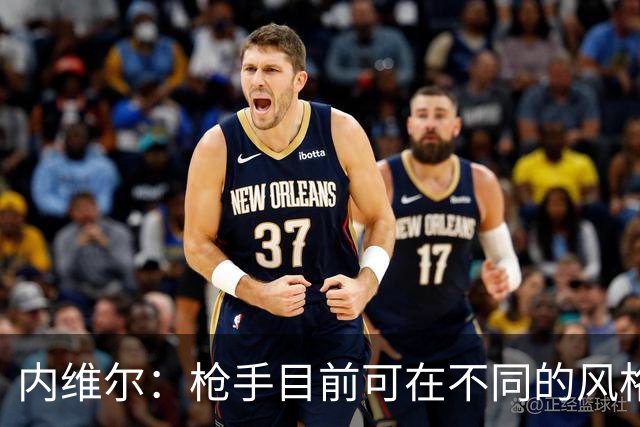 内维尔：枪手目前可在不同的风格间进行调整