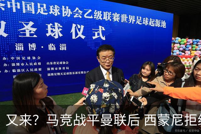 又来？马竞战平曼联后 西蒙尼拒绝和朗尼克握手