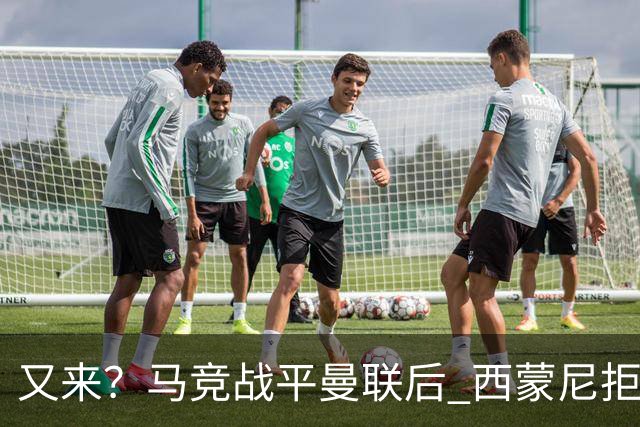 又来？马竞战平曼联后 西蒙尼拒绝和朗尼克握手