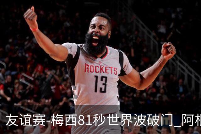友谊赛-梅西81秒世界波破门 阿根廷2-0澳大利亚