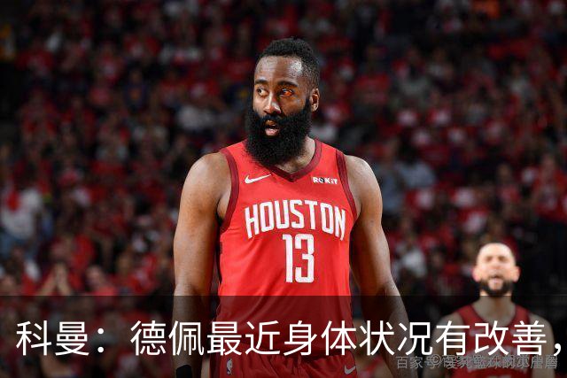 科曼：德佩最近身体状况有改善，他对荷兰很重要，可以的话会首发