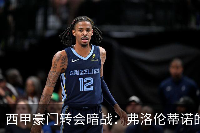 西甲豪门转会暗战：弗洛伦蒂诺的“阿尔瓦雷斯策略”如何搅动加泰罗尼亚？