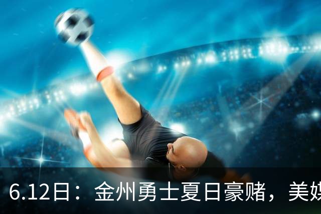 6.12日：金州勇士夏日豪赌，美媒曝六大交易目标，杜兰特詹姆斯皆是烟雾弹
